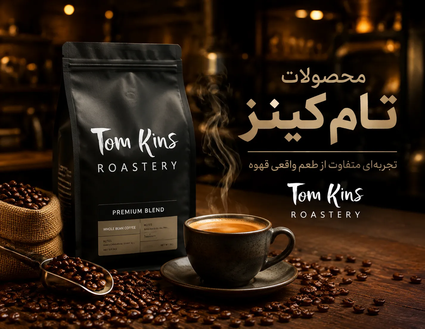 قهوه تام کینز Tom Kins