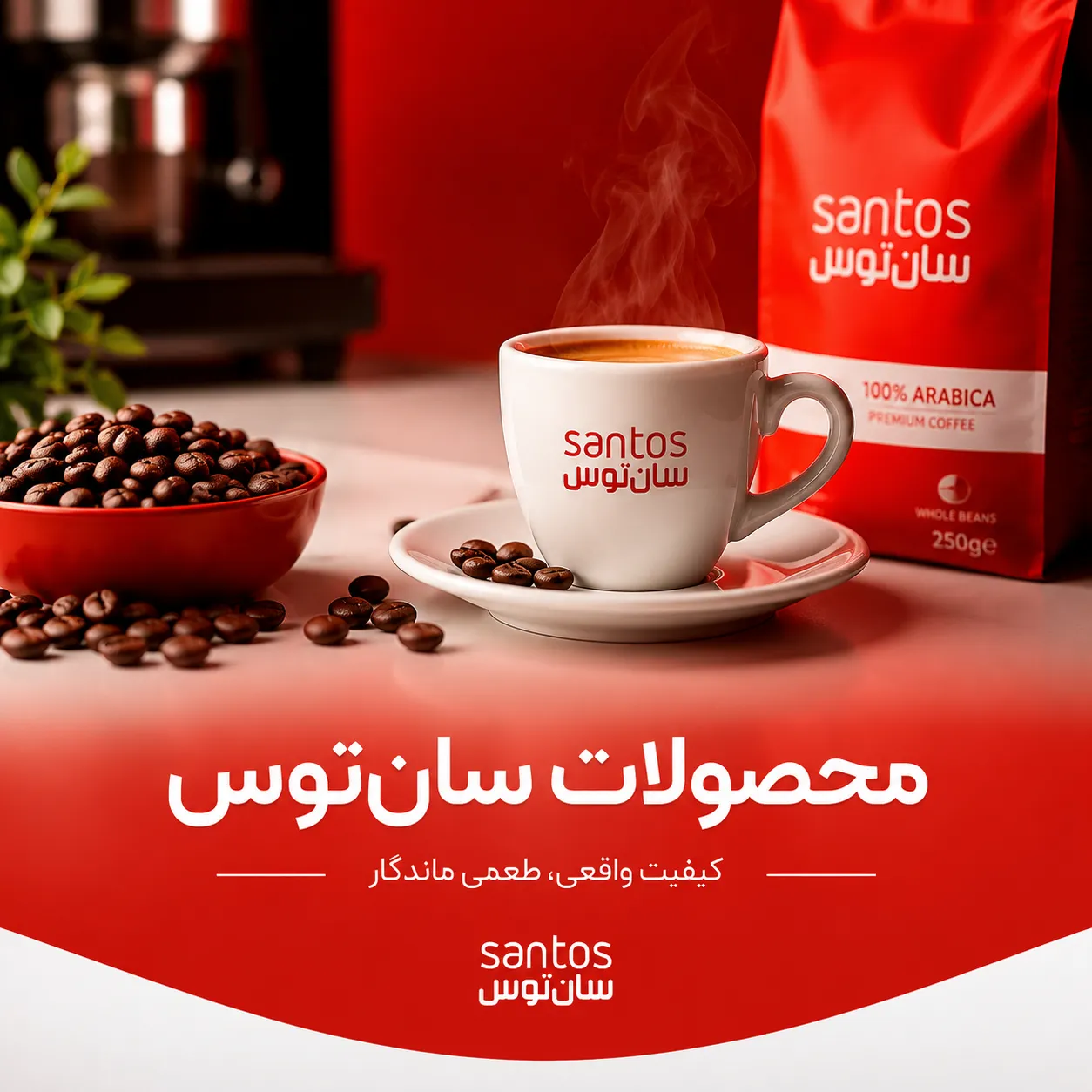 قهوه سانتوسSantos